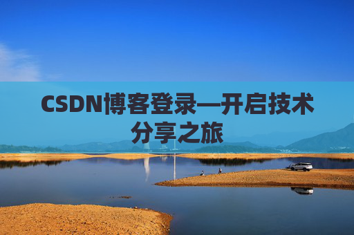 CSDN博客登录—开启技术分享之旅