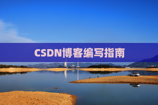 CSDN博客编写指南 CSDN博客编写指南